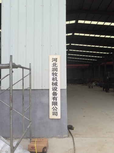 河北润牧机械设备有限公司