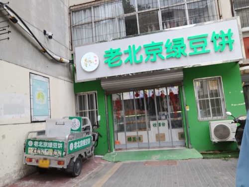 泓磨坊纯绿豆饼(新康路店)