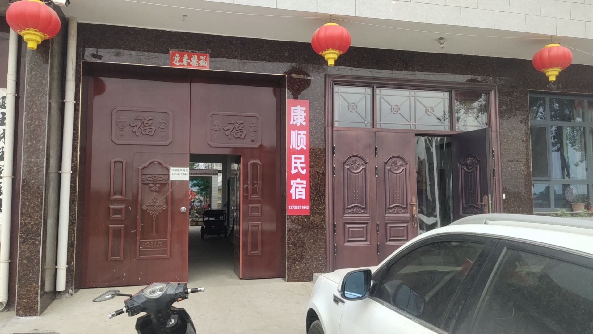 康顺民宿
