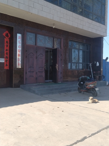 康顺民宿