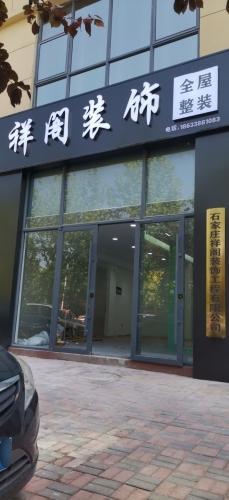 石家庄祥阁装饰有限公司