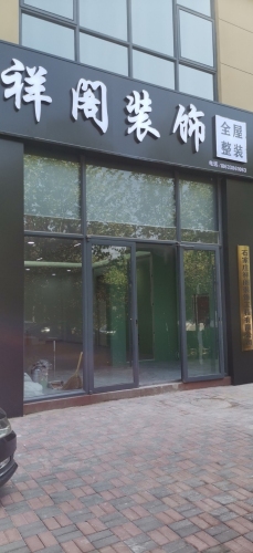 石家庄祥阁装饰有限公司