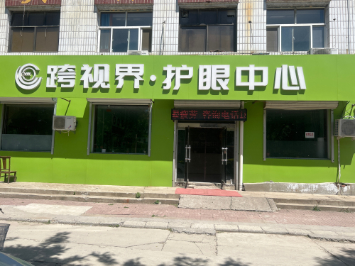 跨视界护眼中心(中兴路店)