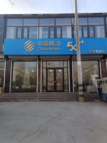 中国移动(天宇加盟店)