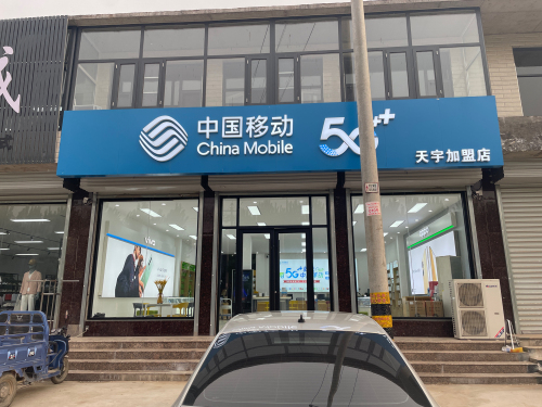中国移动(天宇加盟店)