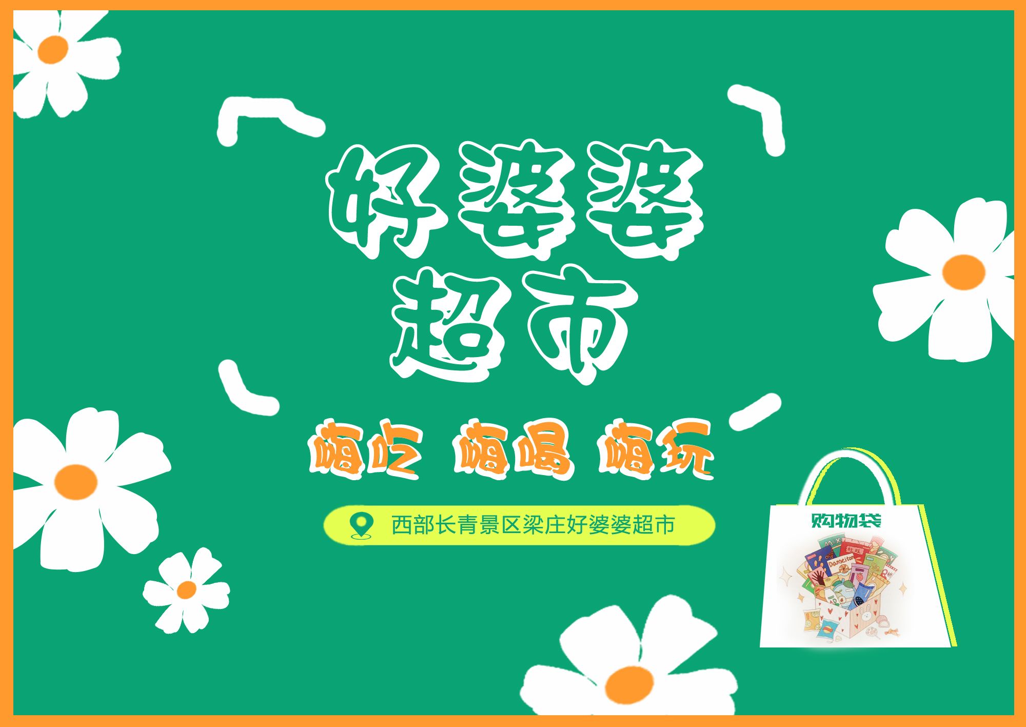 好婆婆超市