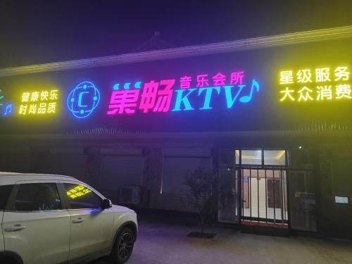 巢畅KTV
