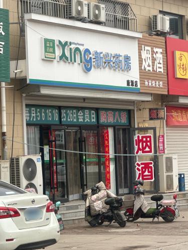 新兴药房(辛集康源店)