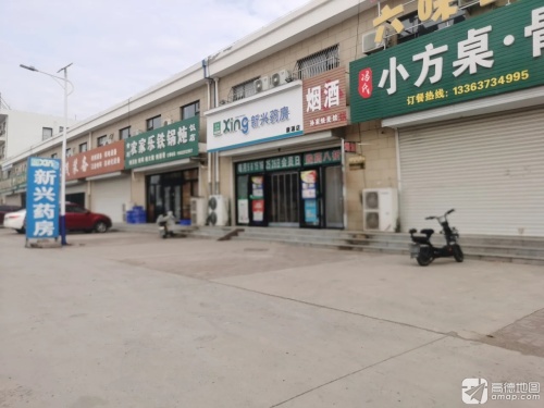 新兴药房(辛集康源店)