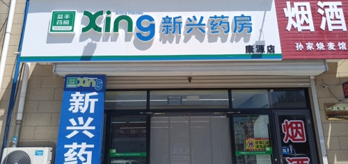 新兴药房(辛集康源店)
