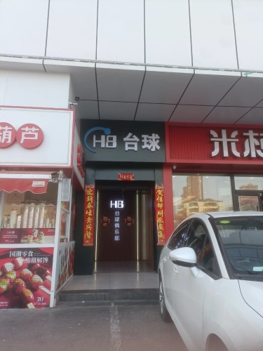H8台球俱乐部(北国益庄购物中心店)