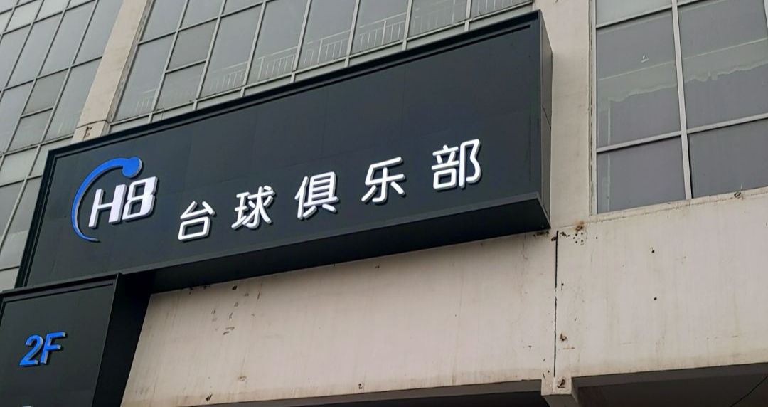 H8台球俱乐部(北国益庄购物中心店)