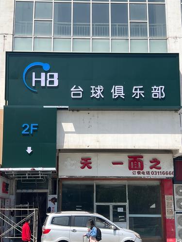 H8台球俱乐部(北国益庄购物中心店)