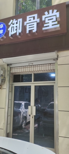 御骨堂