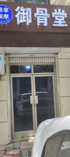 御骨堂