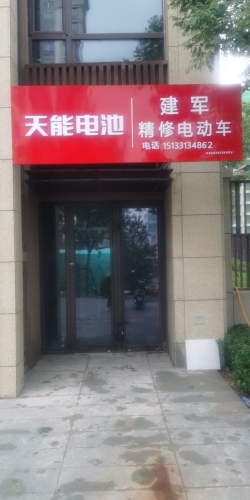 建军精修电动车(中国铁建·花语城店)