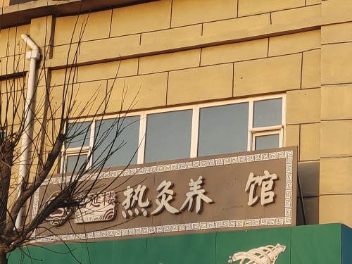 宫延楼热灸养生馆(铜冶店)
