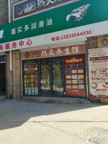 宫延楼热灸养生馆(铜冶店)