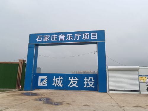 石家庄音乐厅
