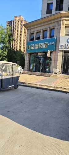 弘德药房(白朴街店)