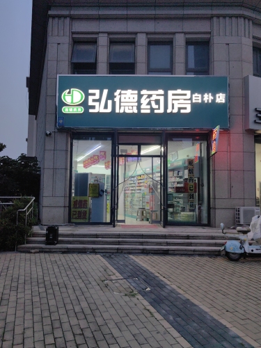 弘德药房(白朴街店)