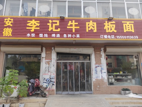 安徽李记牛肉板面