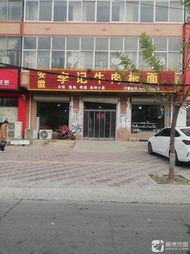 安徽李记牛肉板面