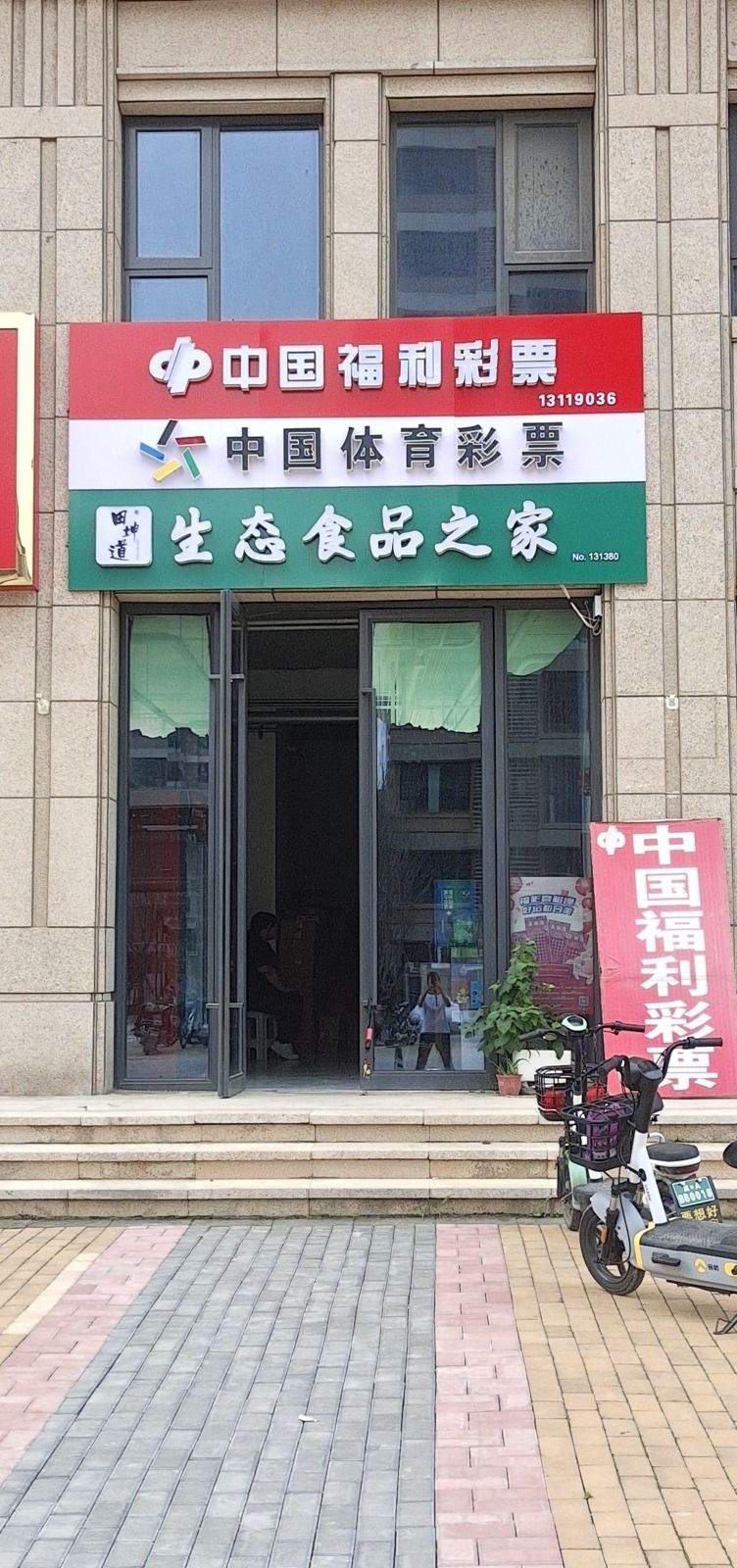 中国福利彩票(金辉优步大道北区店)