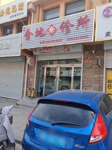 金地诊所