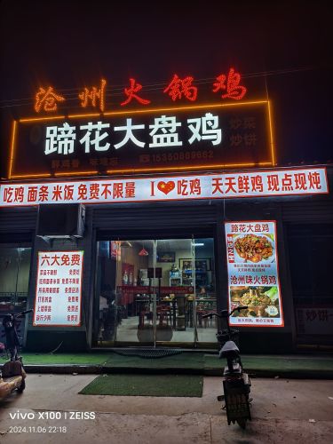 蹄花大盘鸡