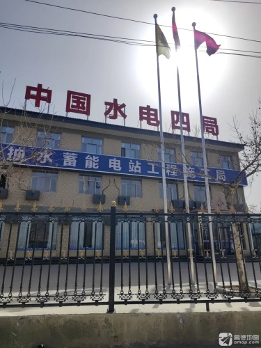 中国水利水电第四工程局有限公司灵寿施工局