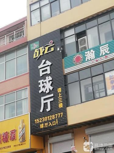 战云台球厅