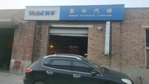 智配精养聚华汽修