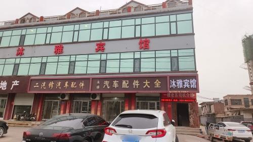 沐雅宾馆