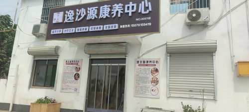 逸沙源康养中心