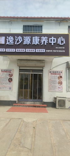 逸沙源康养中心
