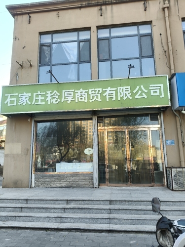 石家庄稔厚商贸有限公司