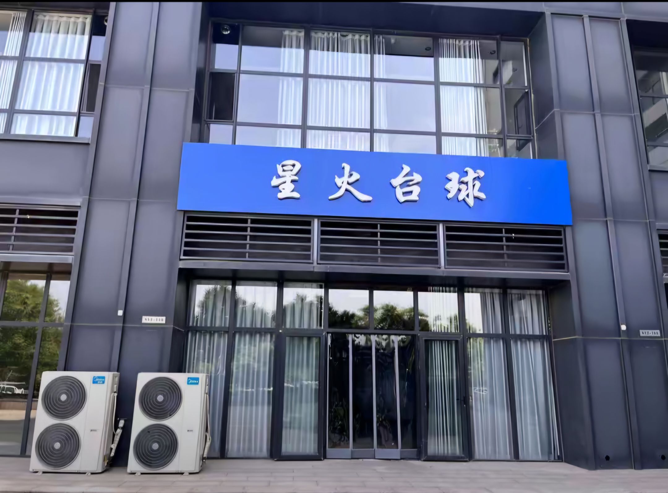 星火台球棋牌俱乐部
