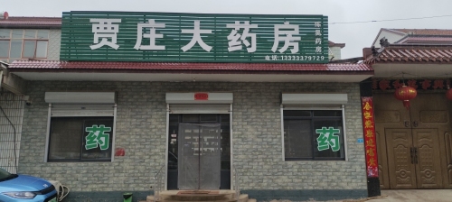 贾庄大药房