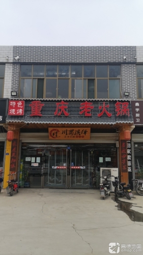 重庆老火锅