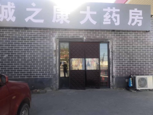 诚之康大药房