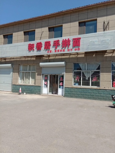 积香居手擀面