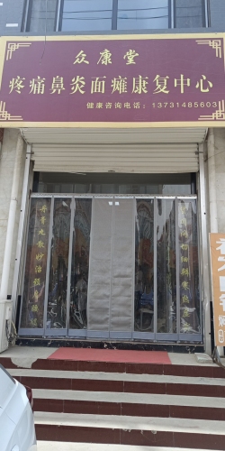 众康堂疼痛鼻炎面瘫康复中心