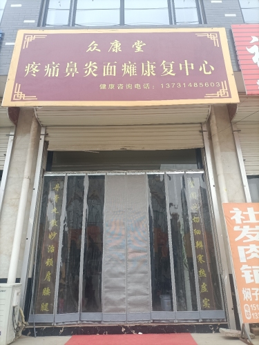 众康堂疼痛鼻炎面瘫康复中心