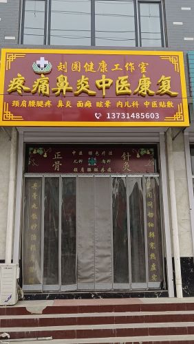 众康堂疼痛鼻炎面瘫康复中心