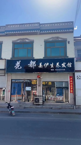 姜伊生养发馆(中心街店)