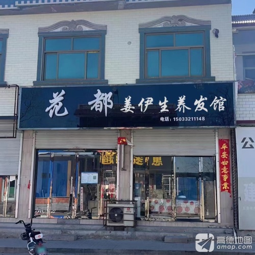 姜伊生养发馆(中心街店)