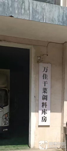 万佳干菜调料库房