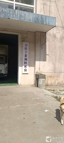 万佳干菜调料库房