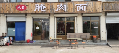 米哲腌肉面